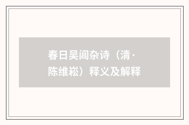 春日吴阊杂诗（清·陈维崧）释义及解释