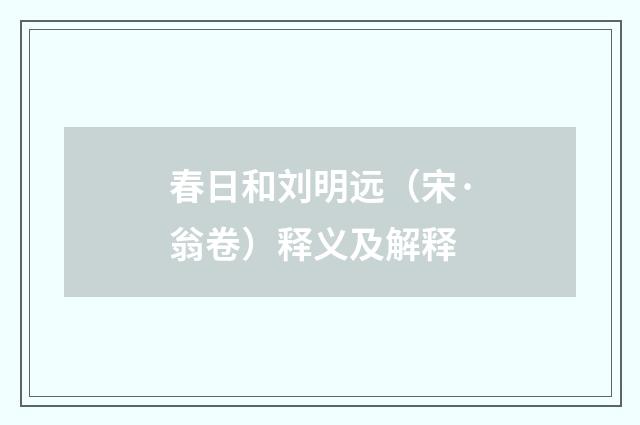 春日和刘明远（宋·翁卷）释义及解释