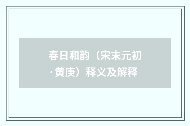 春日和韵（宋末元初·黄庚）释义及解释