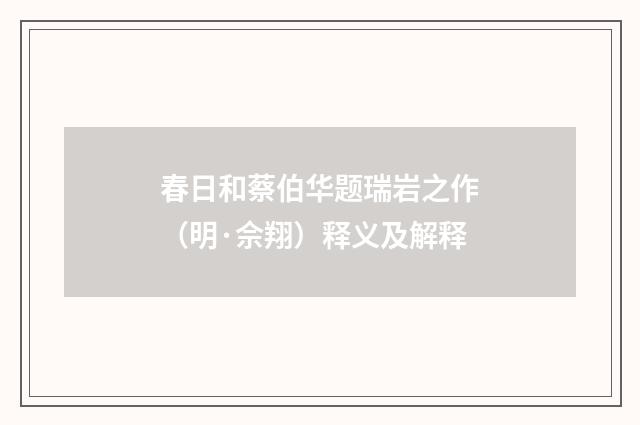 春日和蔡伯华题瑞岩之作（明·佘翔）释义及解释