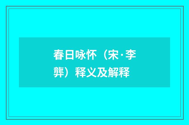 春日咏怀（宋·李龏）释义及解释