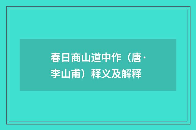 春日商山道中作（唐·李山甫）释义及解释