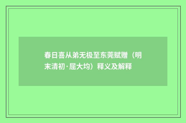 春日喜从弟无极至东莞赋赠（明末清初·屈大均）释义及解释