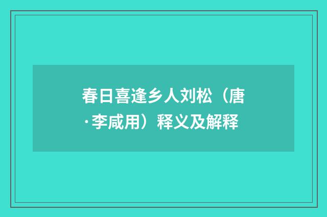 春日喜逢乡人刘松（唐·李咸用）释义及解释
