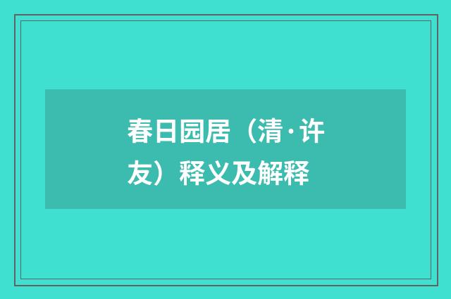 春日园居（清·许友）释义及解释