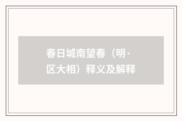 春日城南望春（明·区大相）释义及解释