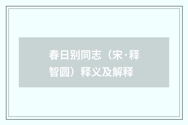 春日别同志（宋·释智圆）释义及解释