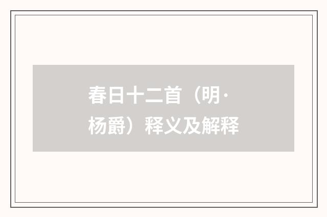 春日十二首（明·杨爵）释义及解释