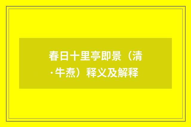 春日十里亭即景（清·牛焘）释义及解释