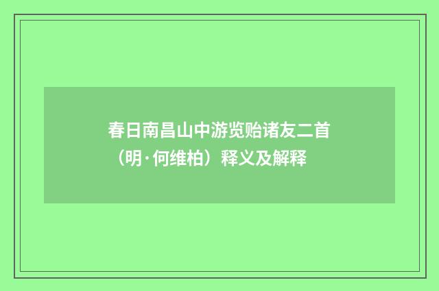 春日南昌山中游览贻诸友二首（明·何维柏）释义及解释