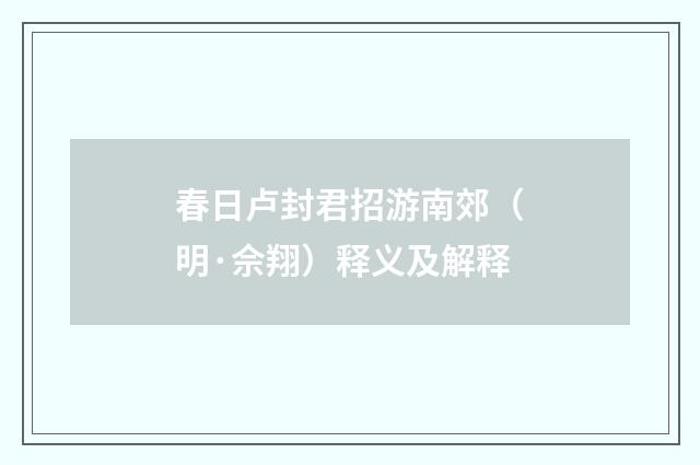 春日卢封君招游南郊（明·佘翔）释义及解释