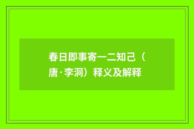春日即事寄一二知己（唐·李洞）释义及解释