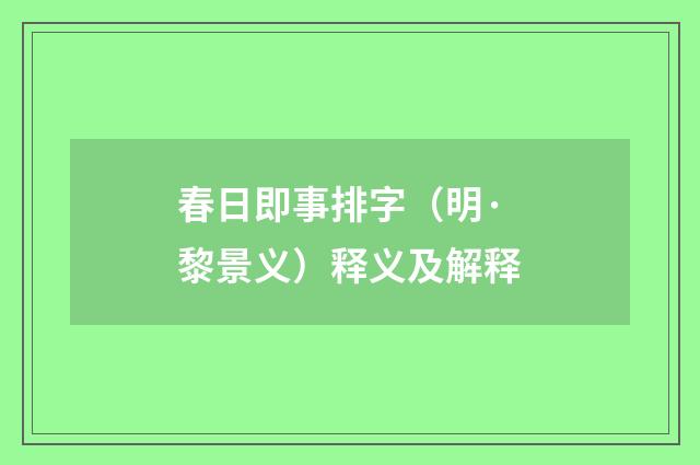 春日即事排字（明·黎景义）释义及解释