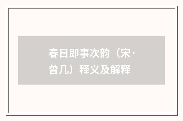 春日即事次韵（宋·曾几）释义及解释