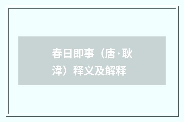 春日即事（唐·耿湋）释义及解释