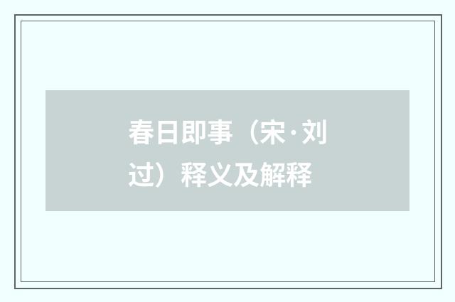 春日即事（宋·刘过）释义及解释