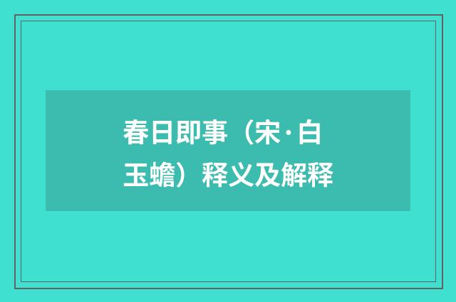 春日即事（宋·白玉蟾）释义及解释