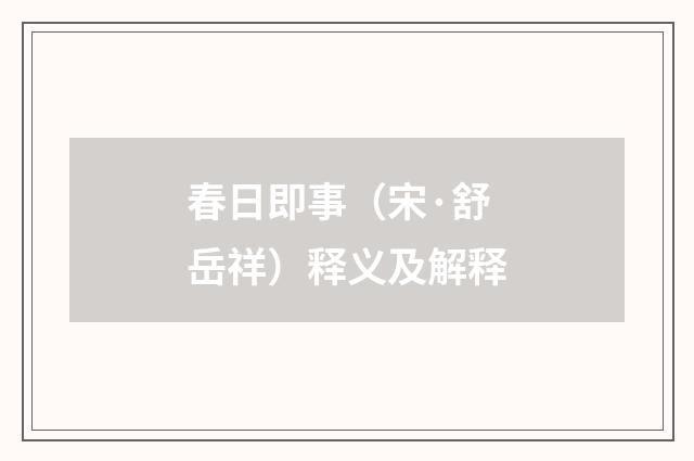 春日即事（宋·舒岳祥）释义及解释