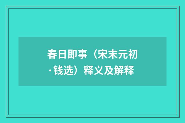 春日即事（宋末元初·钱选）释义及解释