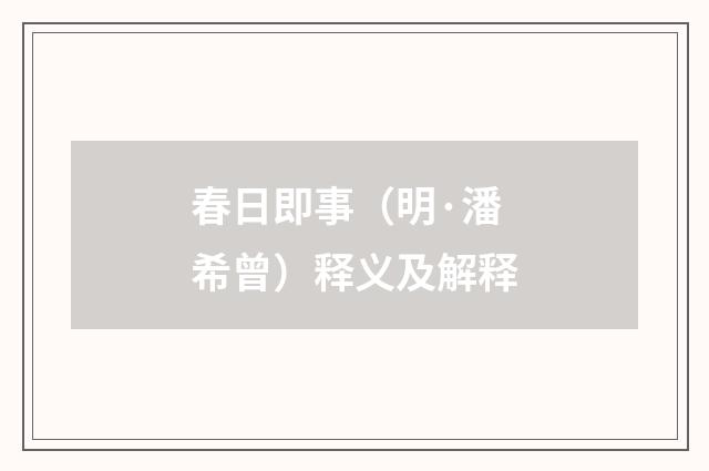 春日即事（明·潘希曾）释义及解释