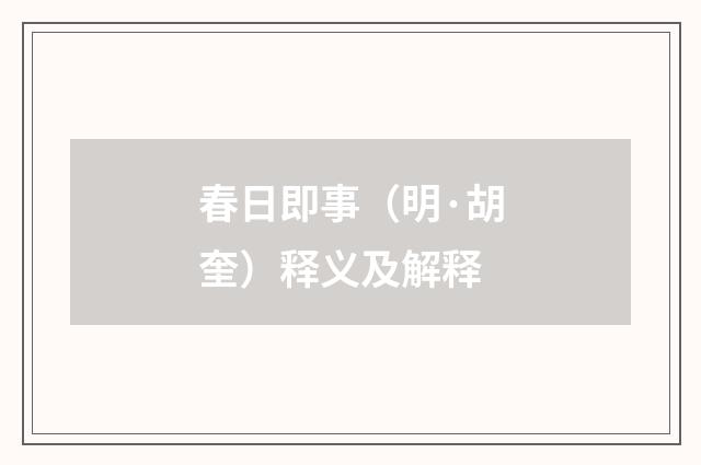 春日即事（明·胡奎）释义及解释