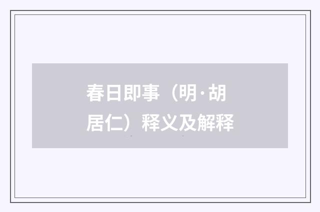 春日即事（明·胡居仁）释义及解释