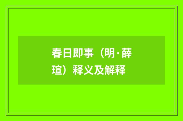 春日即事（明·薛瑄）释义及解释