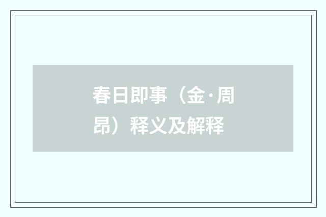 春日即事（金·周昂）释义及解释