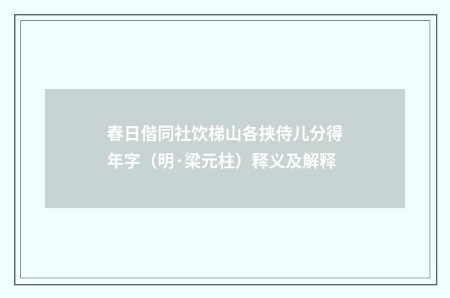 春日偕同社饮梯山各挟侍儿分得年字（明·梁元柱）释义及解释