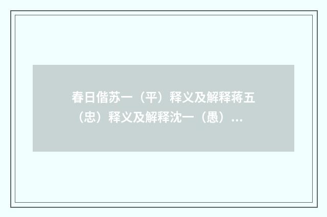 春日偕苏一（平）释义及解释蒋五（忠）释义及解释沈一（愚）释义及解释游刘（明·王贞庆）释义及解释