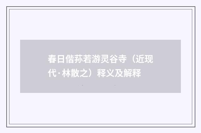 春日偕荪若游灵谷寺（近现代·林散之）释义及解释