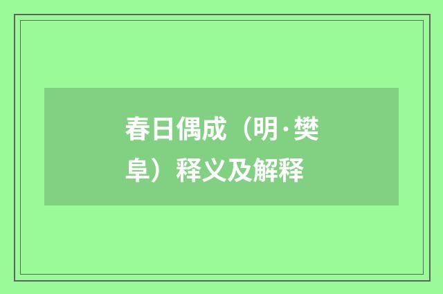 春日偶成（明·樊阜）释义及解释