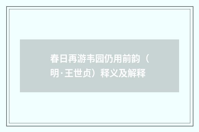 春日再游韦园仍用前韵（明·王世贞）释义及解释
