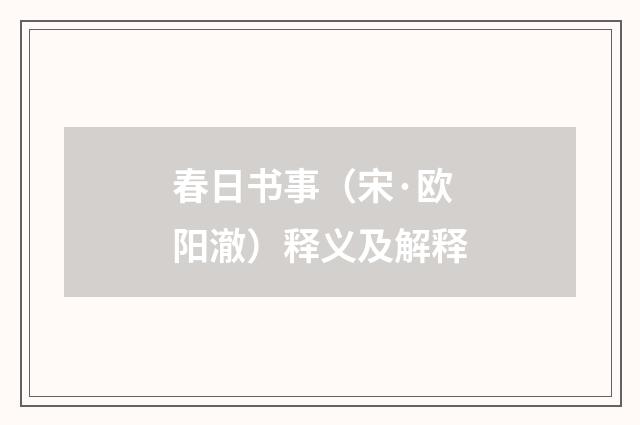 春日书事（宋·欧阳澈）释义及解释