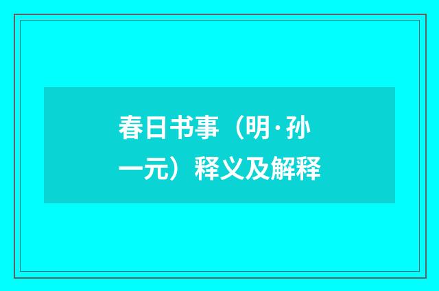 春日书事（明·孙一元）释义及解释
