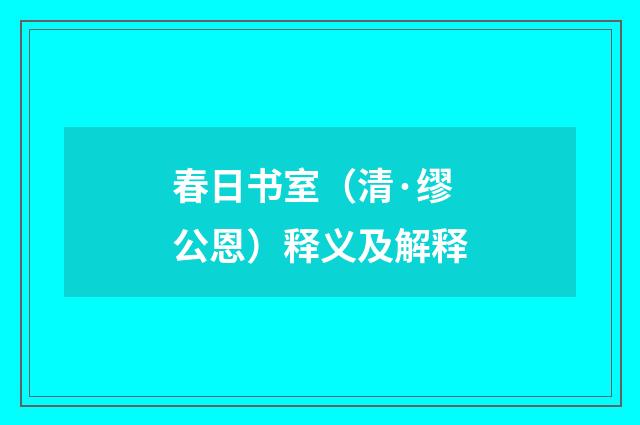春日书室（清·缪公恩）释义及解释