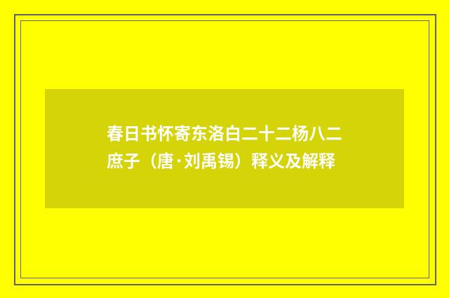 春日书怀寄东洛白二十二杨八二庶子（唐·刘禹锡）释义及解释