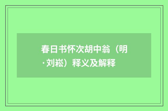 春日书怀次胡中翁（明·刘崧）释义及解释