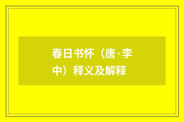 春日书怀（唐·李中）释义及解释