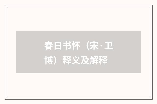 春日书怀（宋·卫博）释义及解释