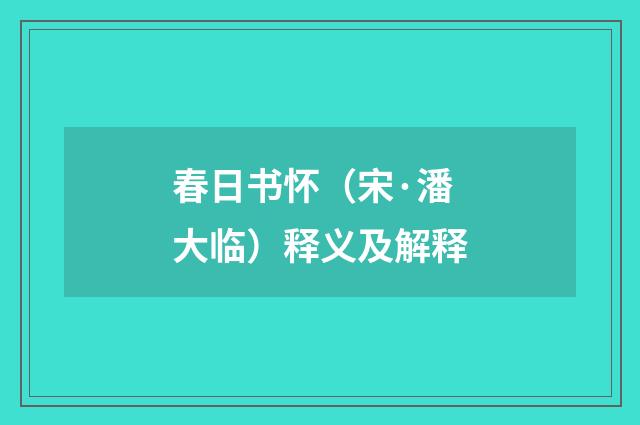 春日书怀（宋·潘大临）释义及解释
