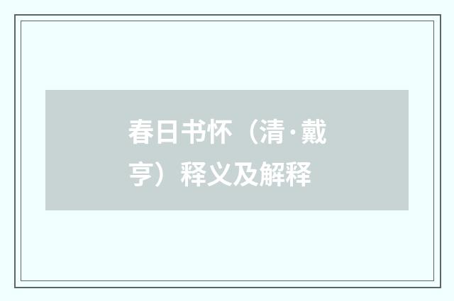春日书怀（清·戴亨）释义及解释