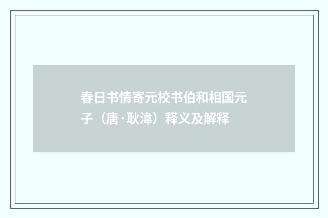 春日书情寄元校书伯和相国元子（唐·耿湋）释义及解释