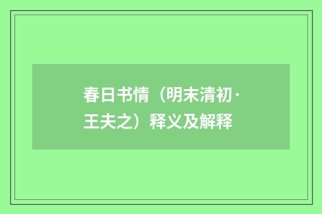 春日书情（明末清初·王夫之）释义及解释