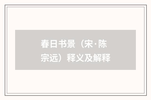 春日书景（宋·陈宗远）释义及解释
