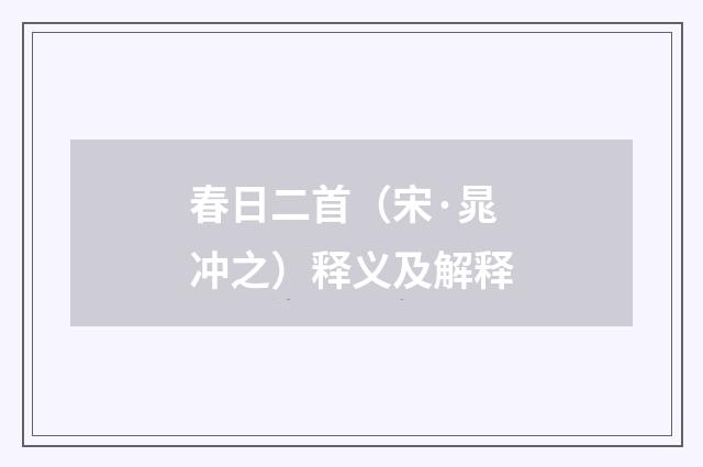 春日二首（宋·晁冲之）释义及解释
