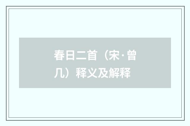 春日二首（宋·曾几）释义及解释