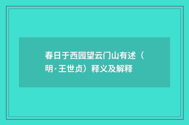 春日于西园望云门山有述（明·王世贞）释义及解释