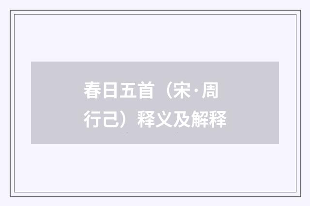 春日五首（宋·周行己）释义及解释