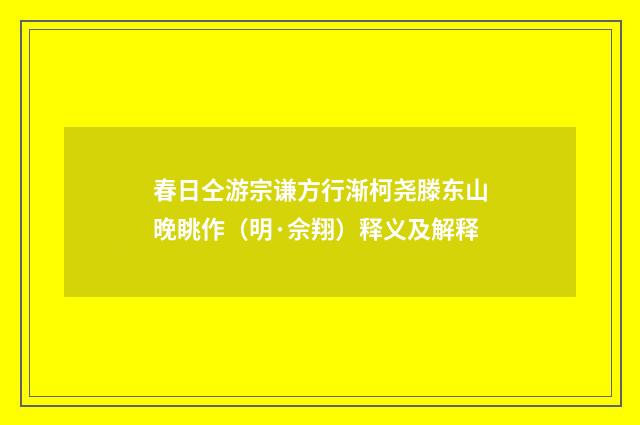 春日仝游宗谦方行渐柯尧滕东山晚眺作（明·佘翔）释义及解释